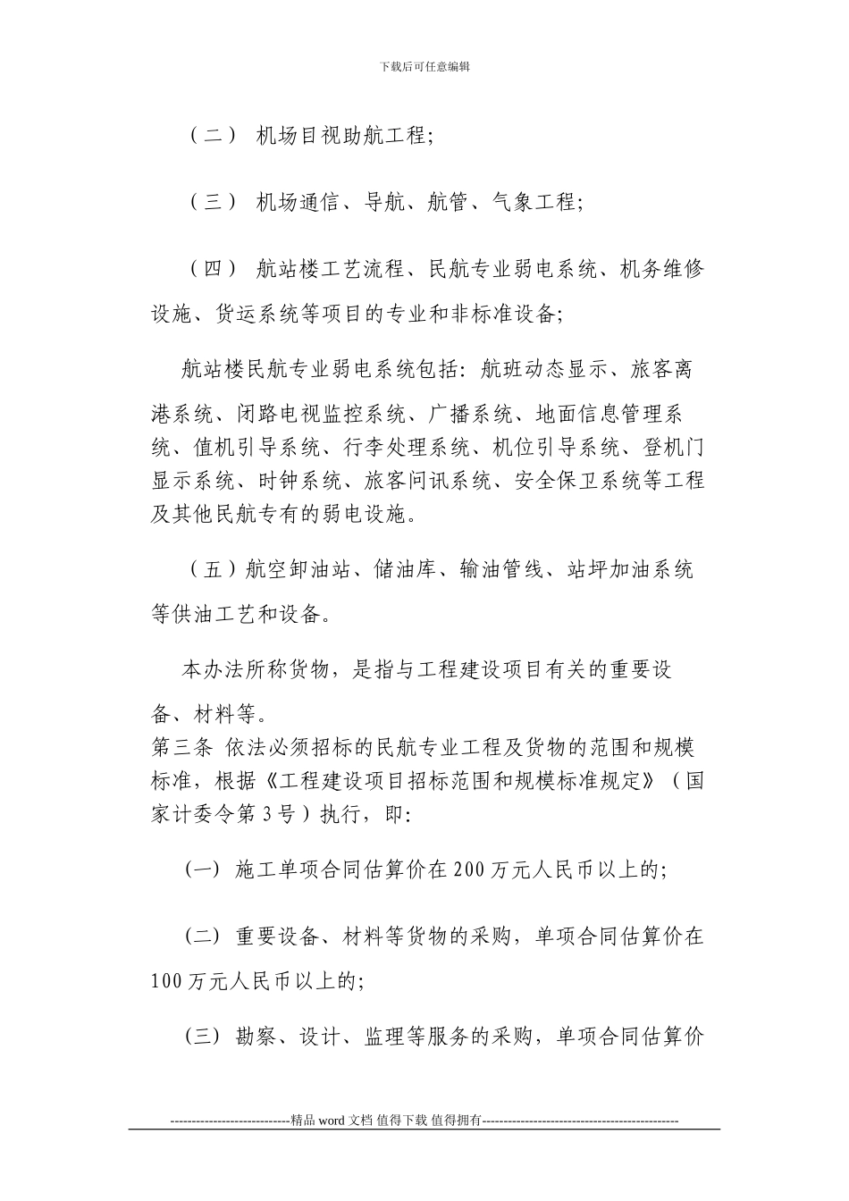 M51民航专业工程及货物招标投标管理办法AP-129-CA-03_第2页