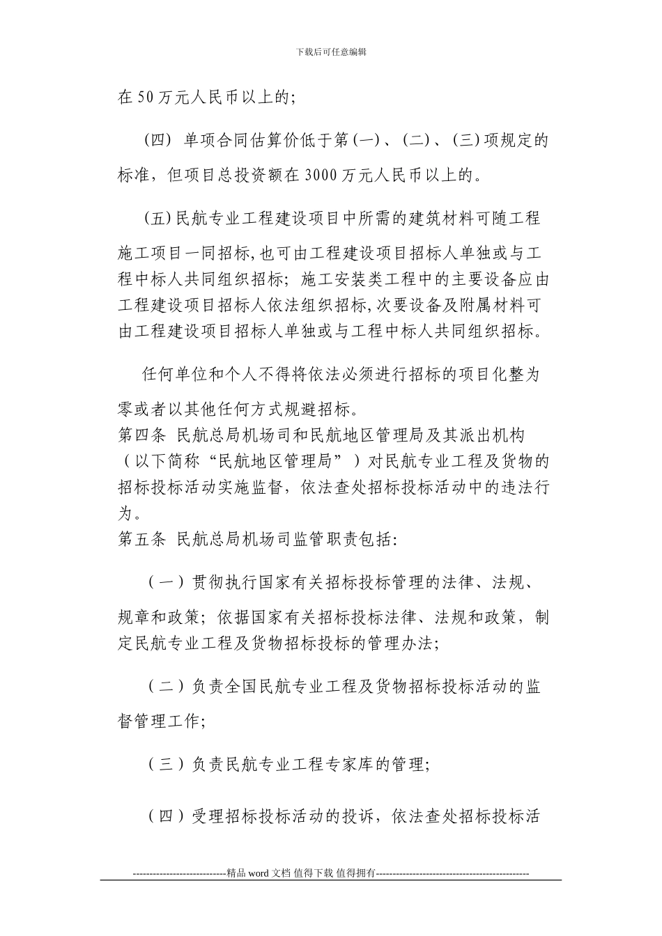 M51民航专业工程及货物招标投标管理办法AP-129-CA-03_第3页