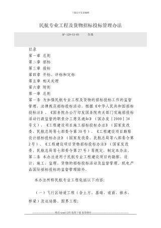 M51民航专业工程及货物招标投标管理办法AP-129-CA-03