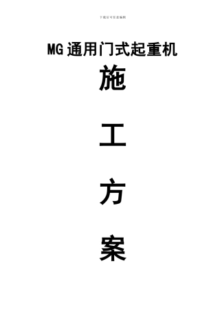 MG箱型门式起重机施工方案