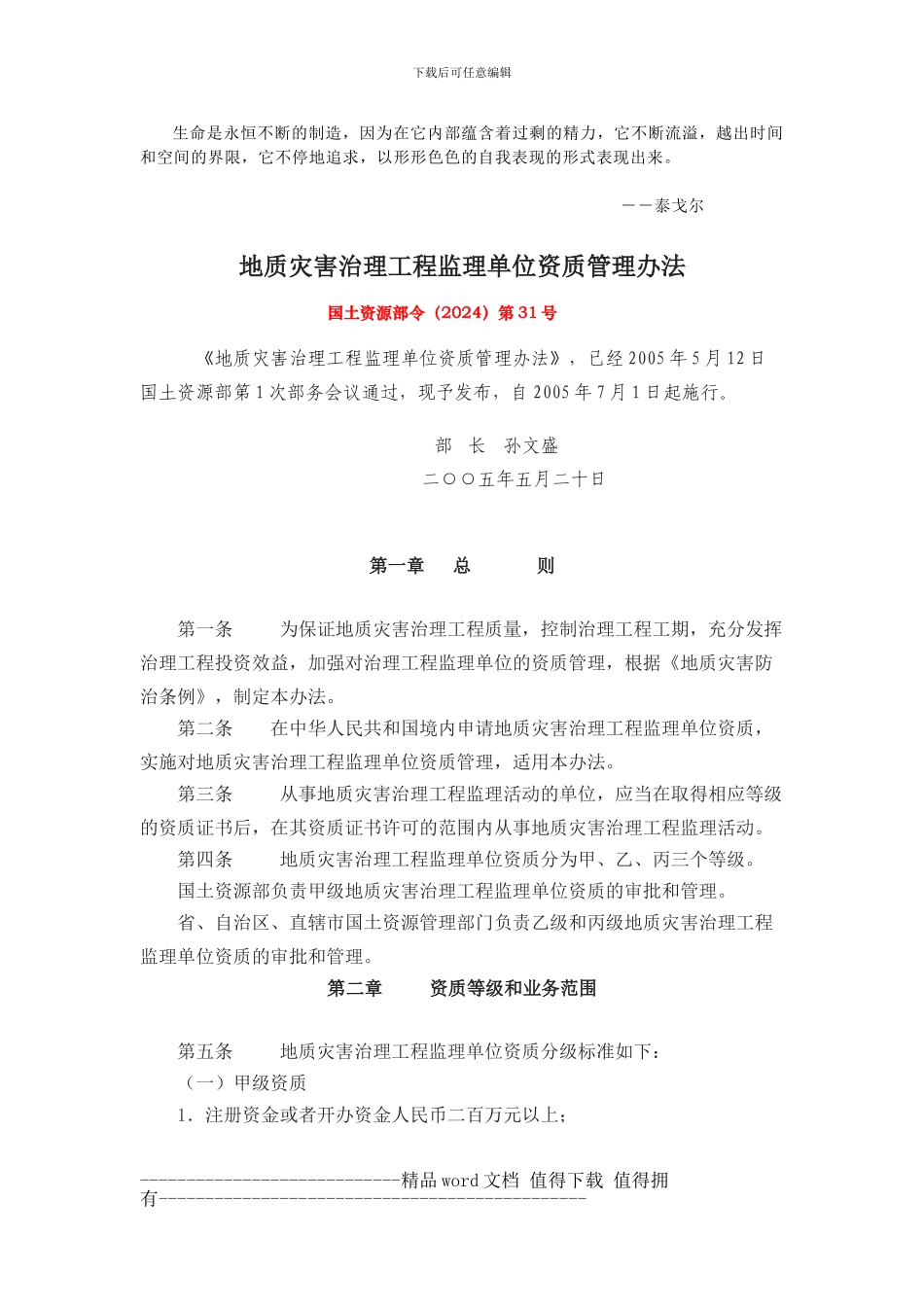 Mofekn国土资源部令第31号-地质灾害治理工程监理单位资质管理办法-_第1页