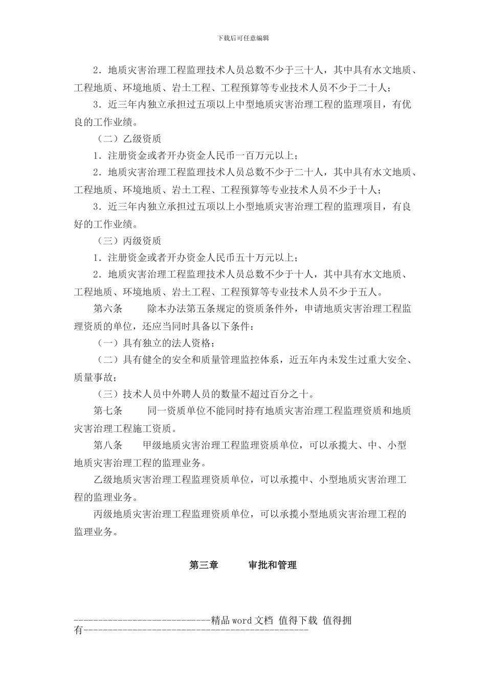 Mofekn国土资源部令第31号-地质灾害治理工程监理单位资质管理办法-_第2页