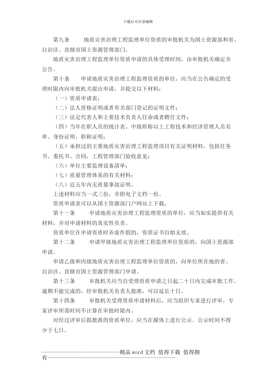 Mofekn国土资源部令第31号-地质灾害治理工程监理单位资质管理办法-_第3页