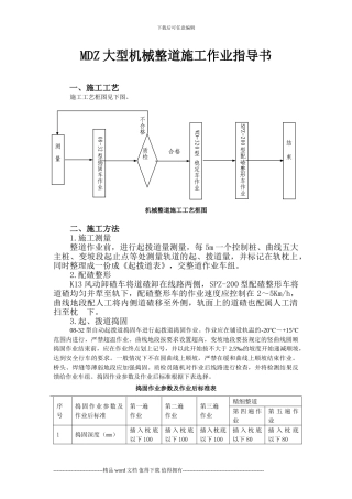 MDZ-大型机械整道施工作业指导书完13