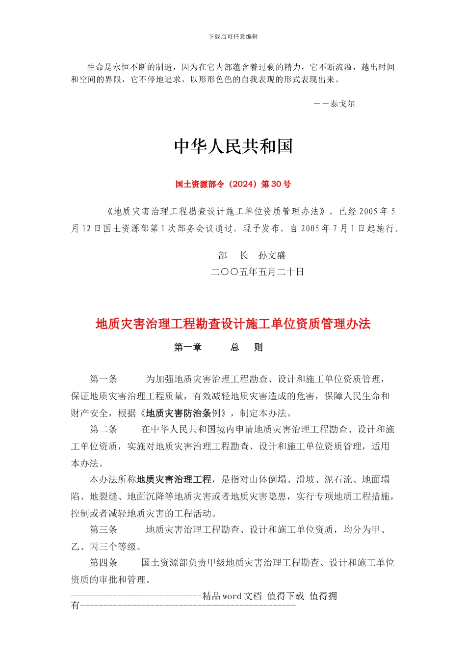 Modwfe国土资源部令第30号-地质灾害治理工程勘查设计施工单位资质管理_第1页