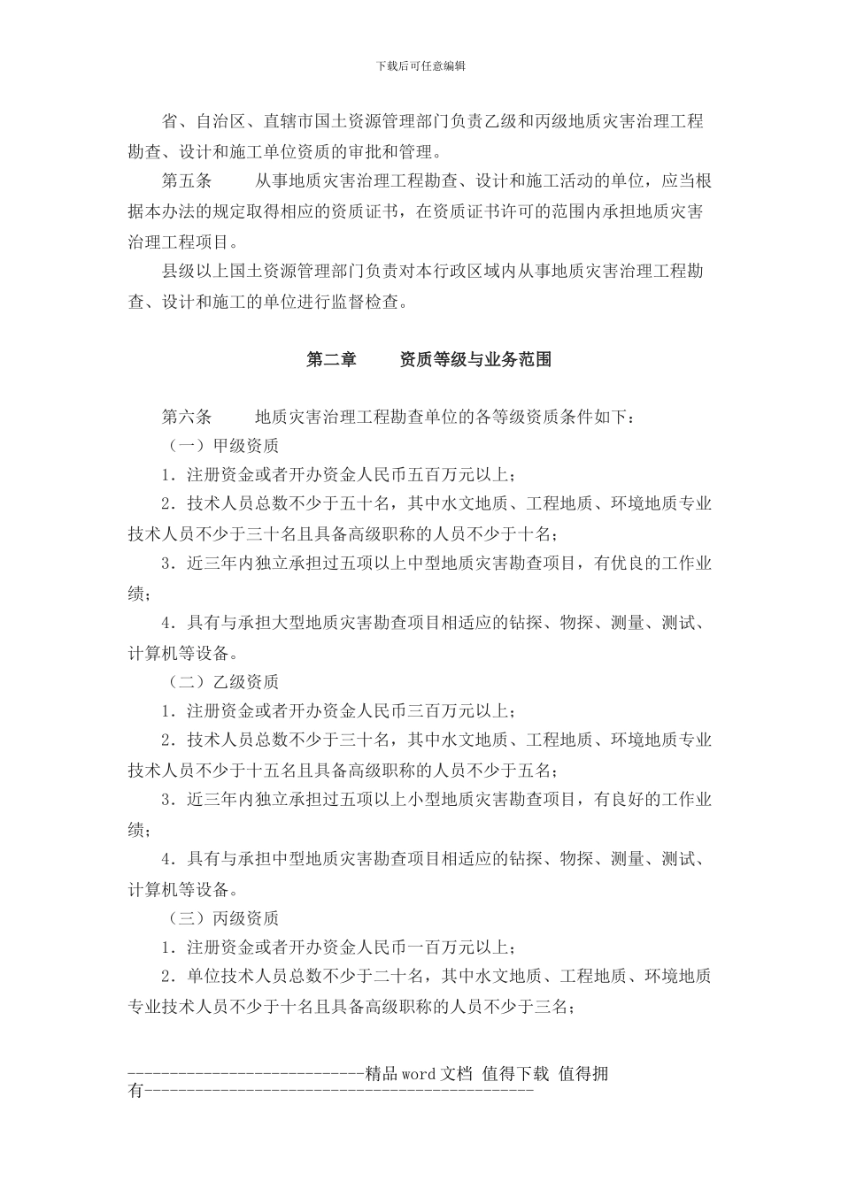 Modwfe国土资源部令第30号-地质灾害治理工程勘查设计施工单位资质管理_第2页