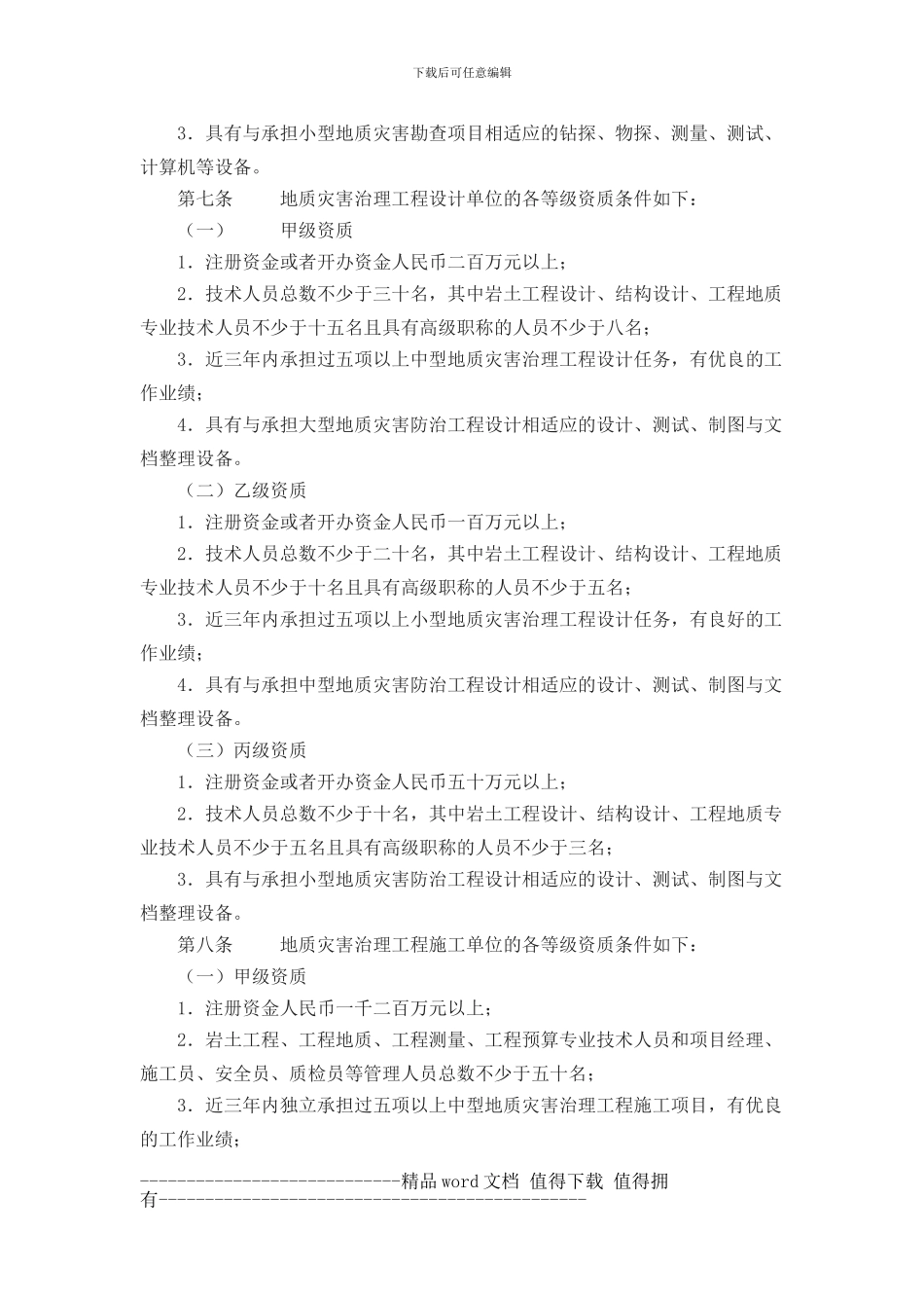 Modwfe国土资源部令第30号-地质灾害治理工程勘查设计施工单位资质管理_第3页