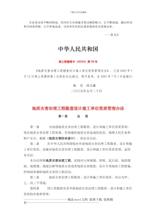Modwfe国土资源部令第30号-地质灾害治理工程勘查设计施工单位资质管理