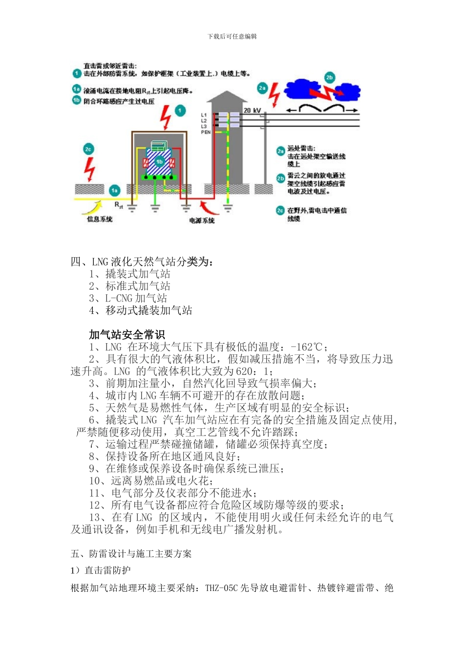 LNG液化天然气站防雷设计施工方案_第3页