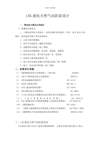 LNG液化天然气站防雷设计施工方案