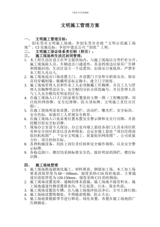 N7AA文明施工管理方案wan