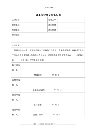 LNCR-GC006-BZ002施工作业面交接备忘书