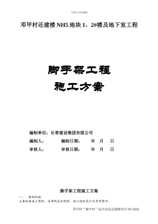 NH5脚手架工程施工方案