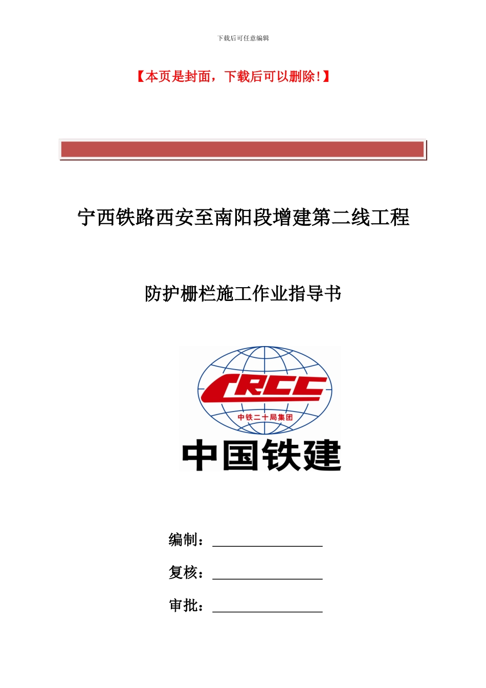 NX3标防护栅栏施工作业指导书10.19_第2页