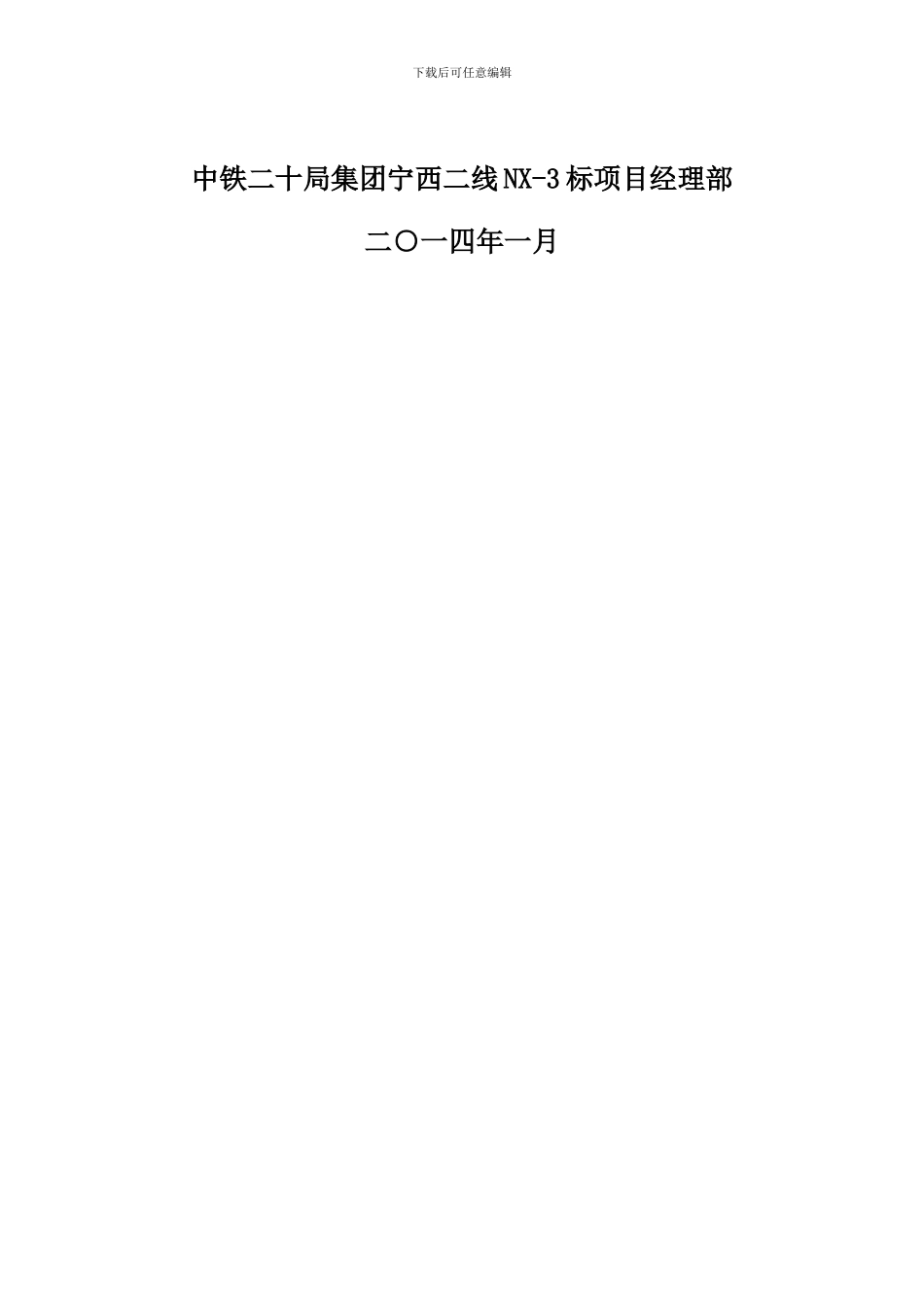 NX3标防护栅栏施工作业指导书10.19_第3页