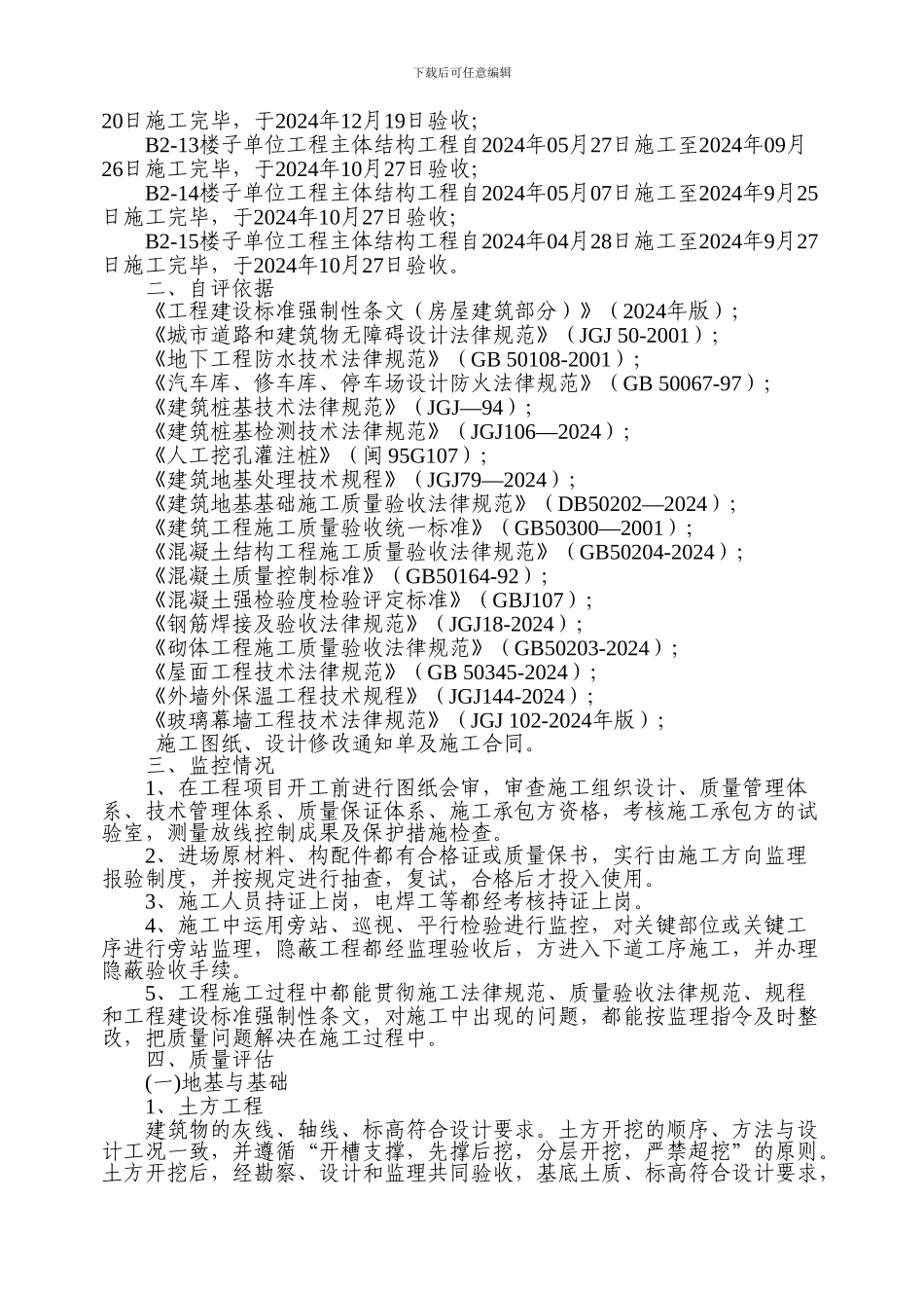 OK湖光西路B2地块单位工程竣工质量评估报告1_第3页