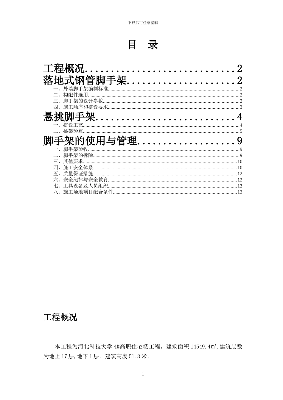 ok科技大学脚手架施工方案_第1页