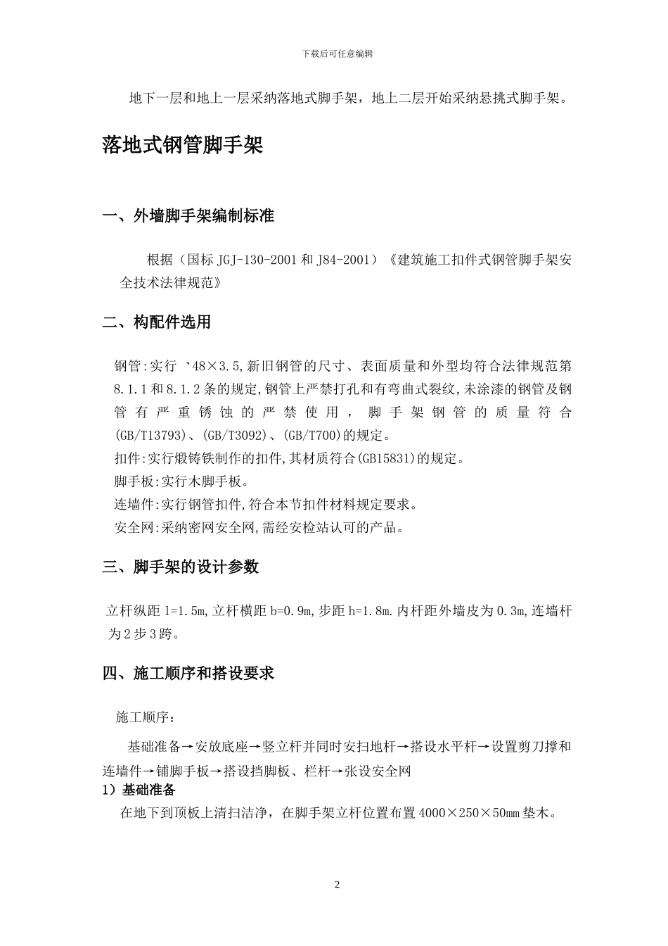 ok科技大学脚手架施工方案_第2页