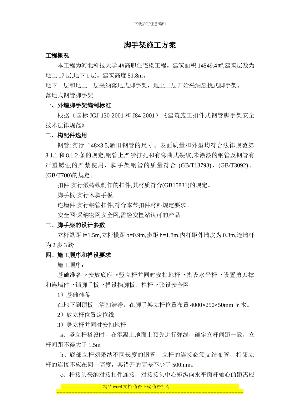 OK脚手架施工方案_第1页