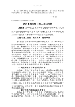 Oorlqm建筑经济管理论文建筑经济管理毕业设计论文：建筑市场变化与施工企业