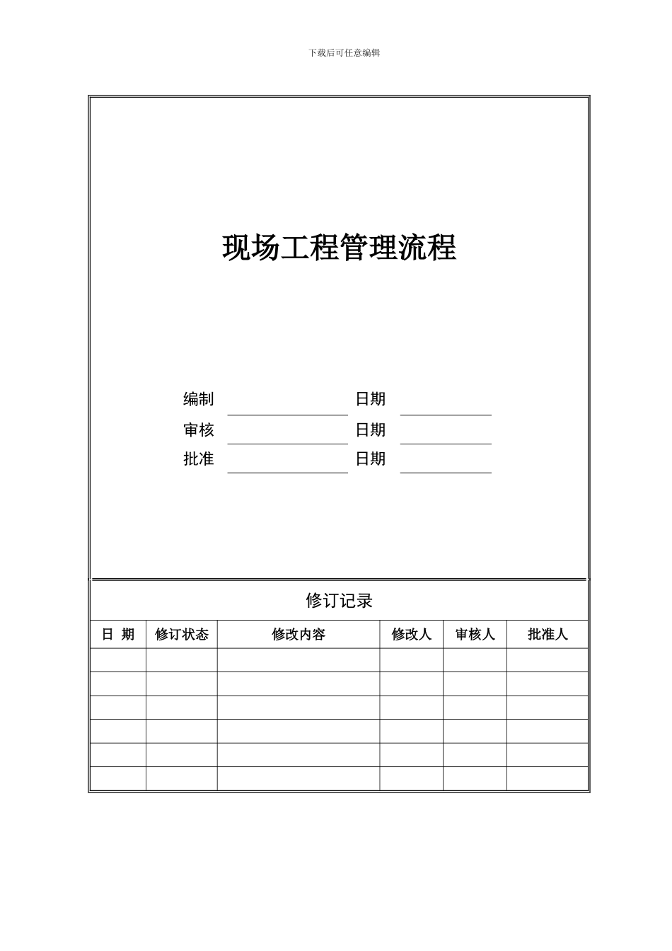 OP-IM002-B现场工程管理流程_第2页