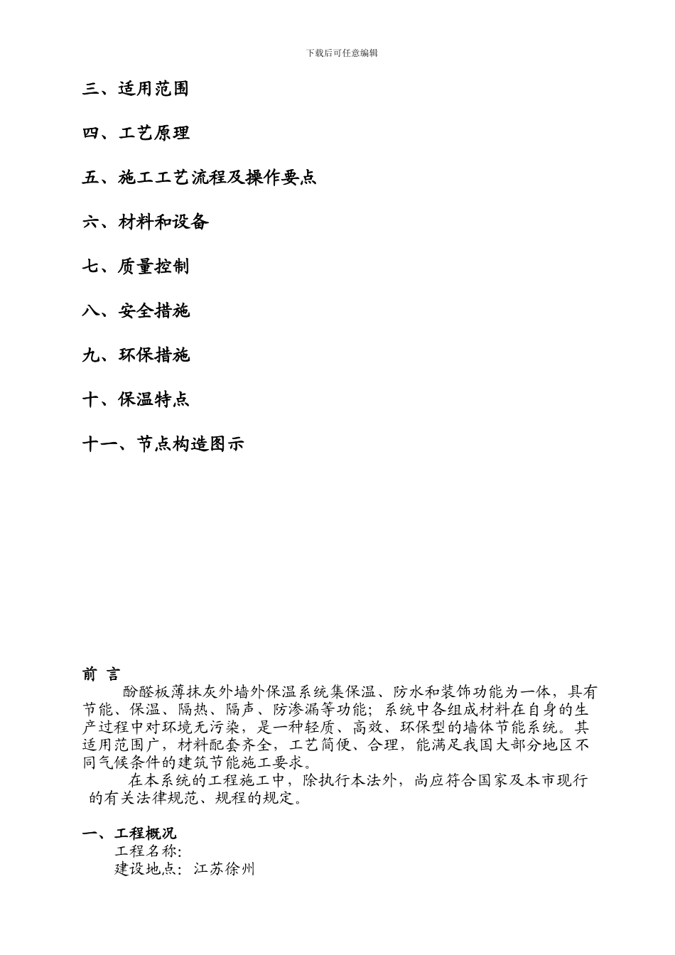 OS防火酚醛板外墙外保温系统施工方案_第2页