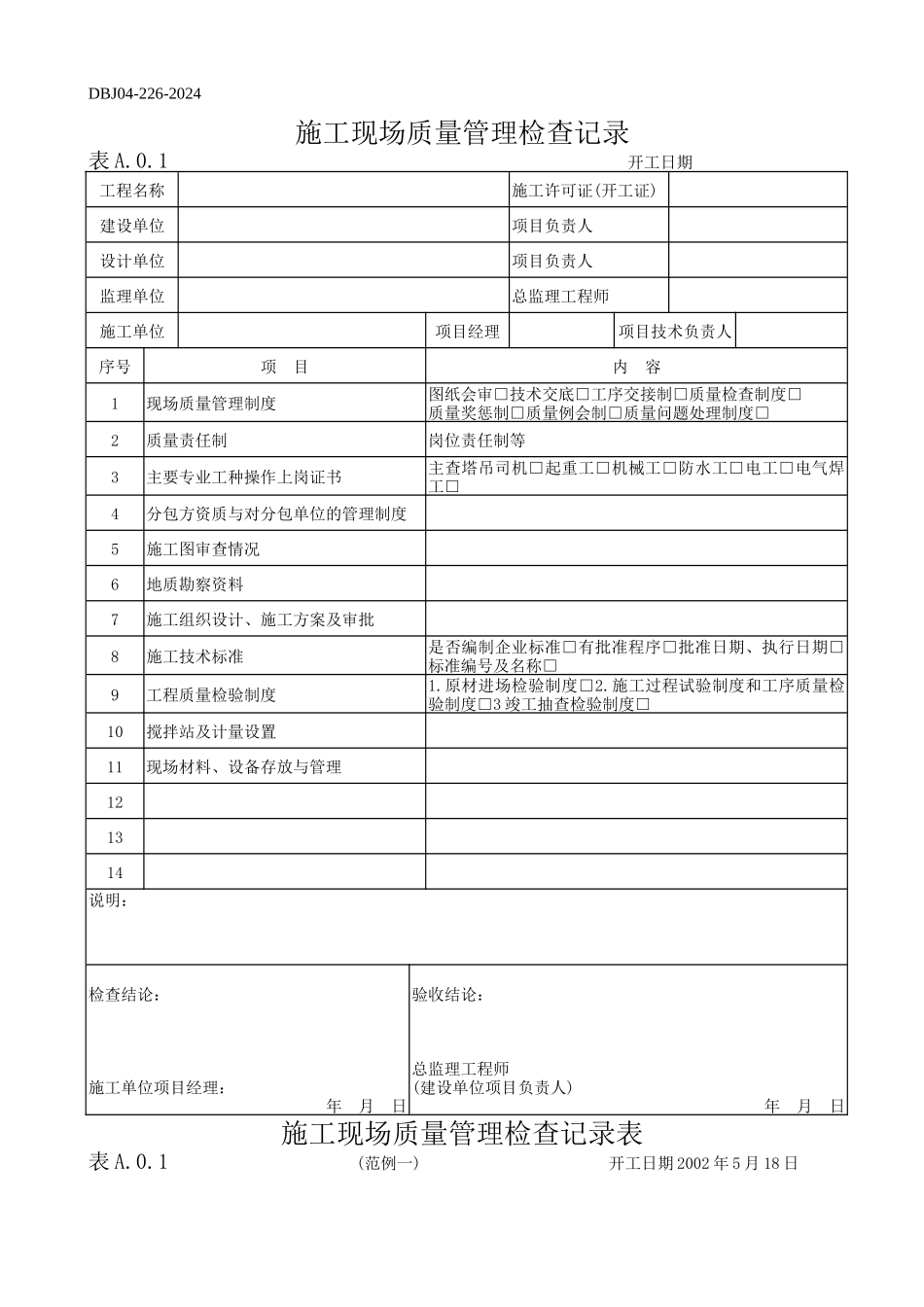 p010-012附录A--施工现场质量管理检查记录_第2页