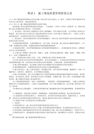 p010-012附录A--施工现场质量管理检查记录