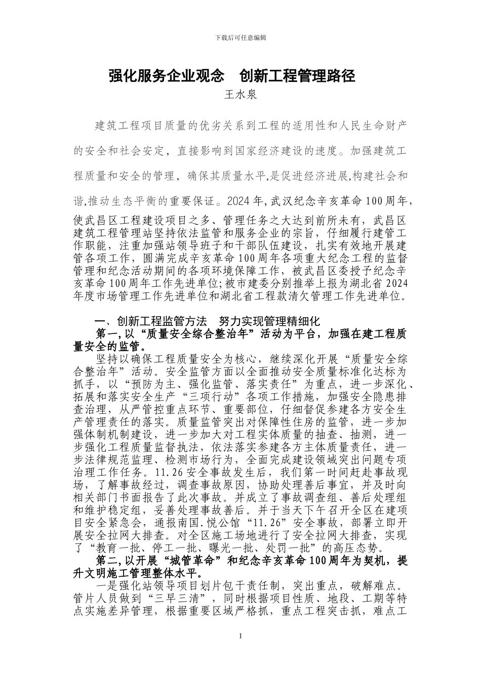 p30强化服务企业观念--创新工程管理路径_第1页