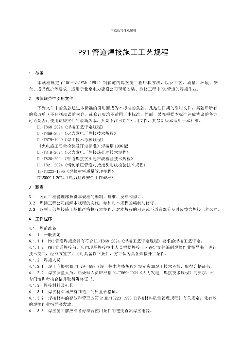 P91管道施工工艺规程_第1页