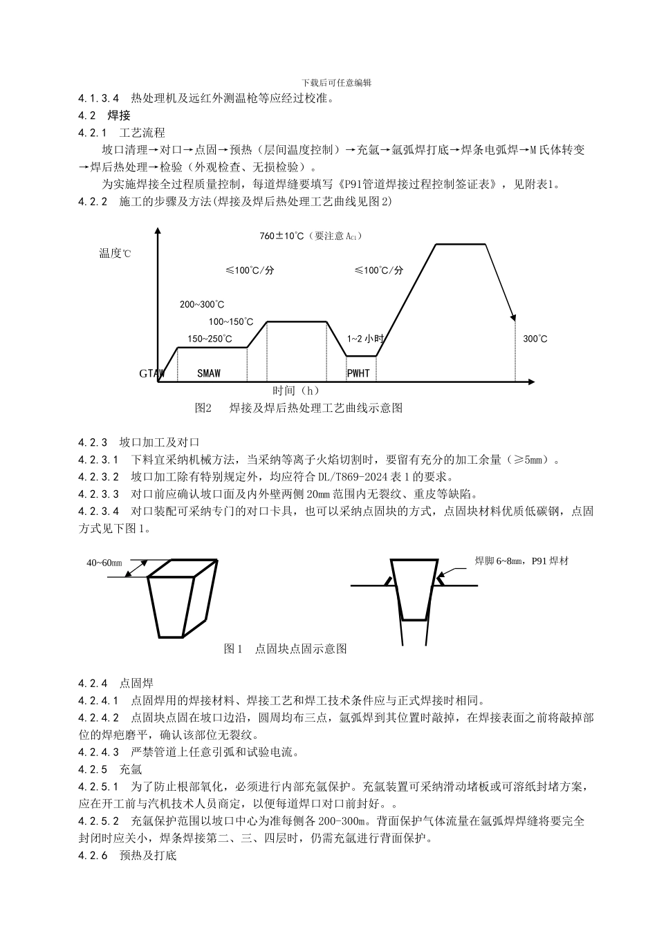 P91管道施工工艺规程_第2页