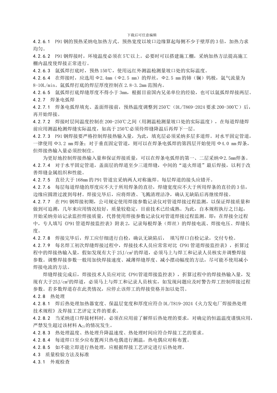 P91管道施工工艺规程_第3页