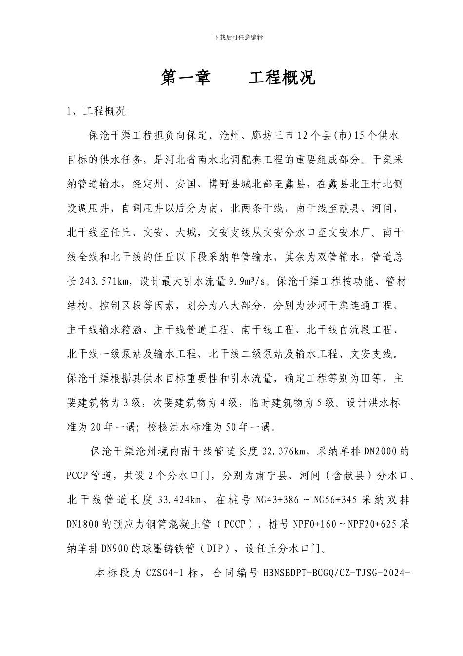 PCCP管道安装施工工序质量控制----方案_第3页