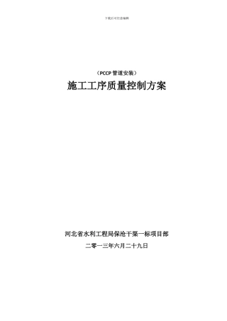PCCP管道安装施工工序质量控制----方案