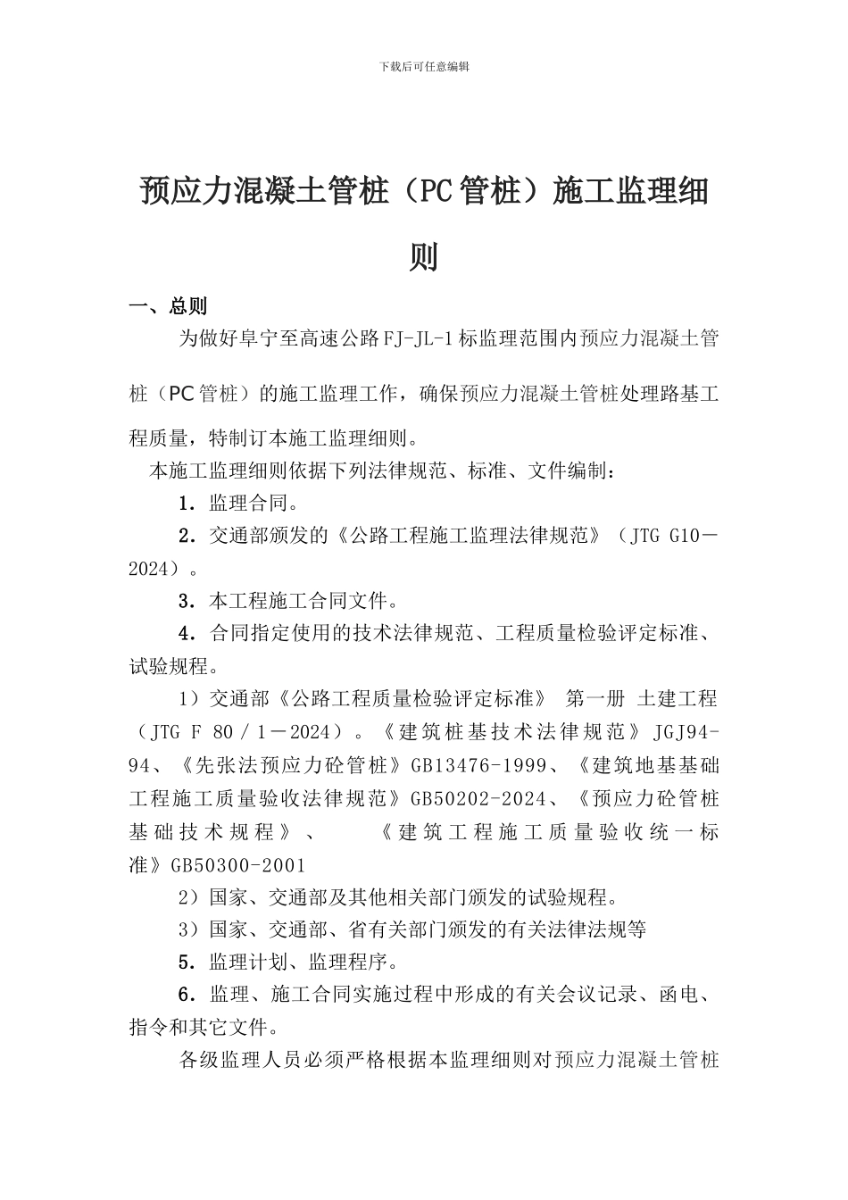 PC管桩施工细则_第2页