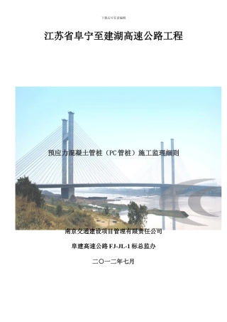 PC管桩施工细则