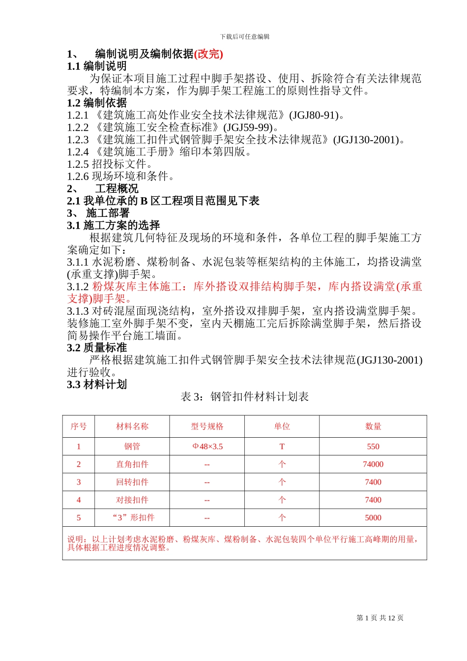 peng钢管脚手架施工方案_第1页