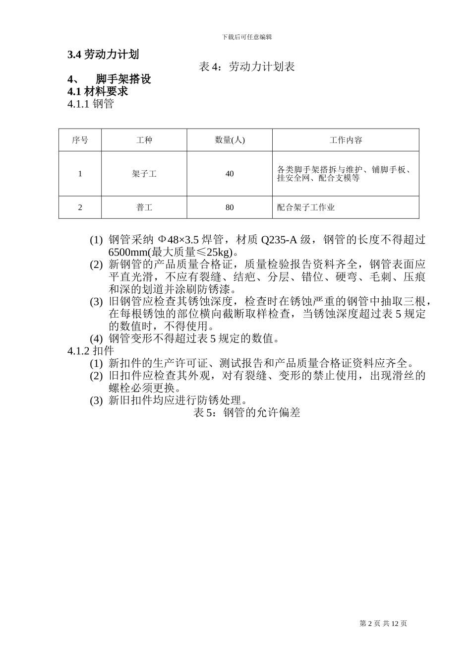 peng钢管脚手架施工方案_第2页
