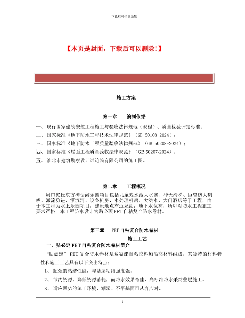 PET自粘防水卷材的施工方案_第2页