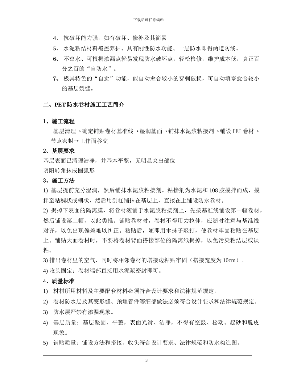 PET自粘防水卷材的施工方案_第3页