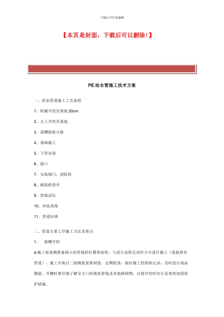 PE给水管施工技术方案_第2页