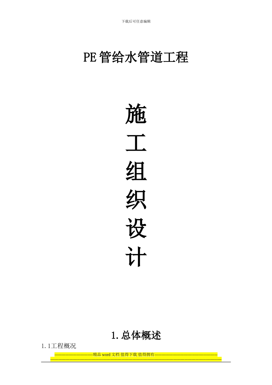 PE给水管施工组织设计_第1页