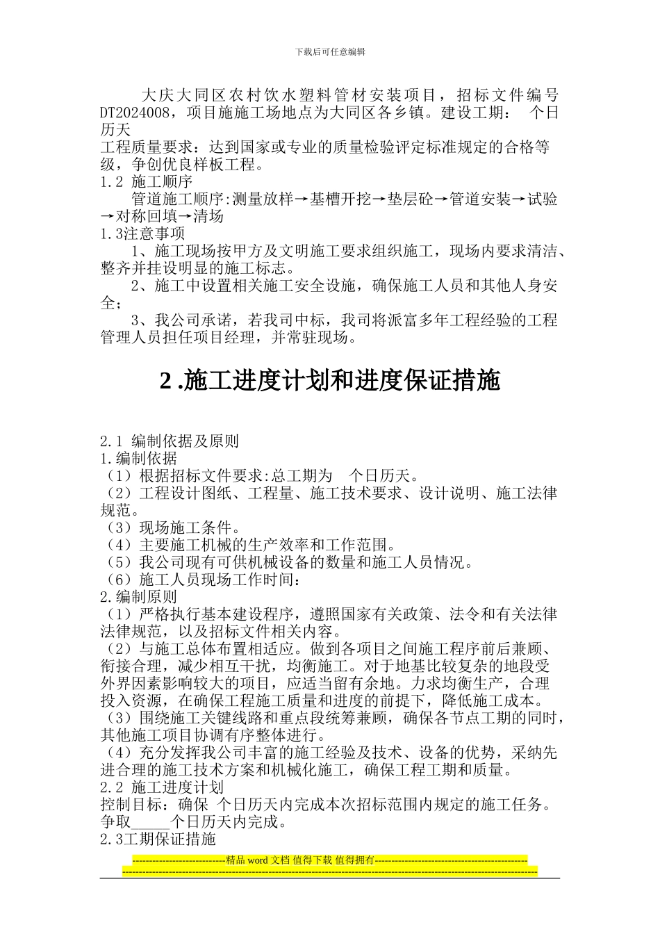 PE给水管施工组织设计_第2页