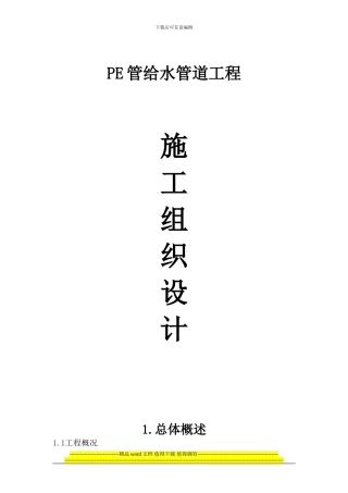 PE给水管施工组织设计
