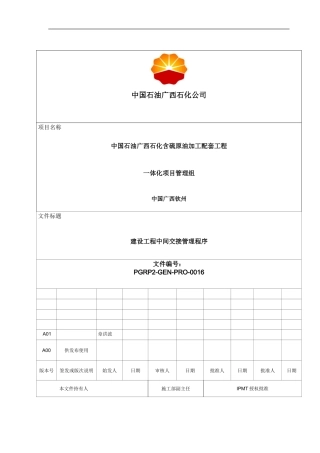 PGRP2-GEN-PRO-0016-A01建设工程中间交接管理程序2024.7.26