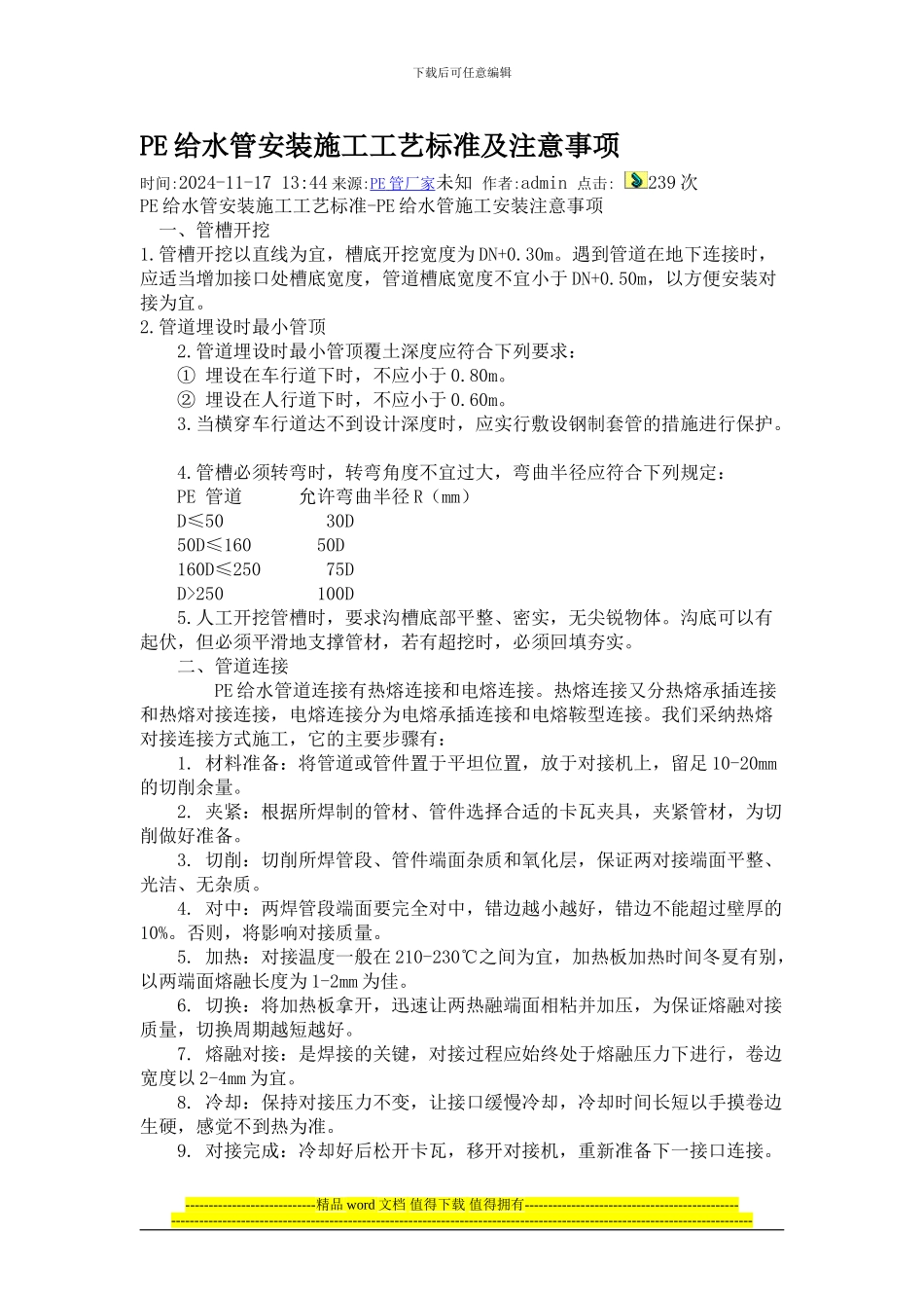 PE给水管安装施工工艺标准及注意事项_第1页