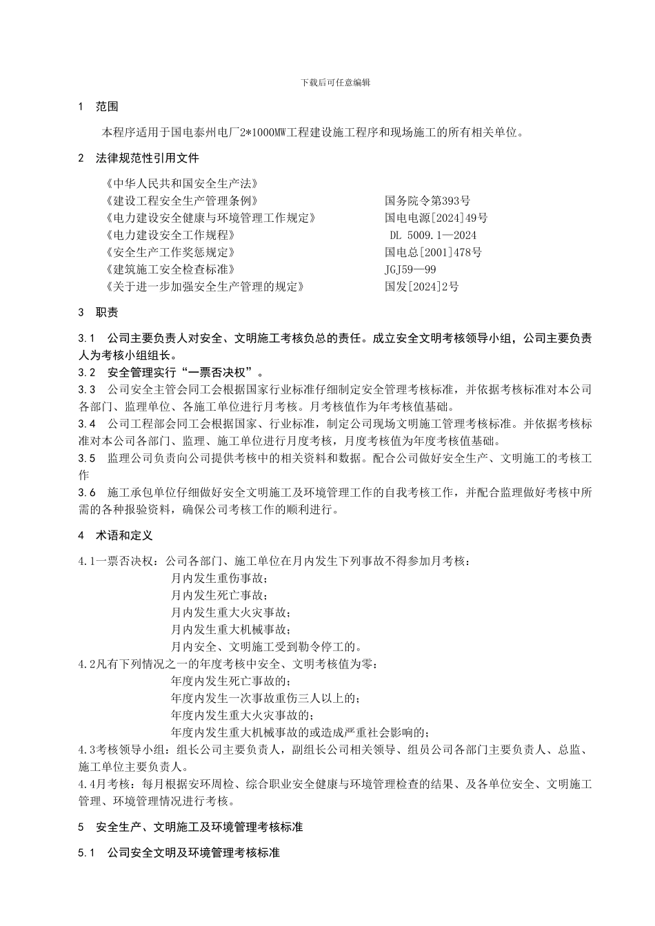 OK泰州电厂安全生产文明施工考核管理程序_第3页