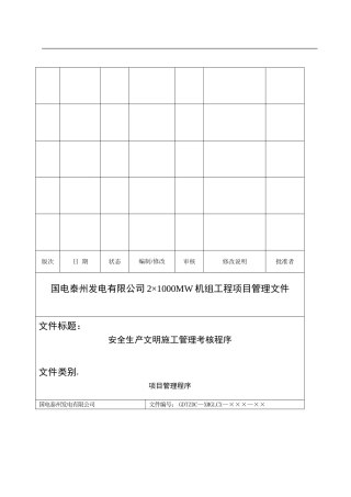 OK泰州电厂安全生产文明施工考核管理程序