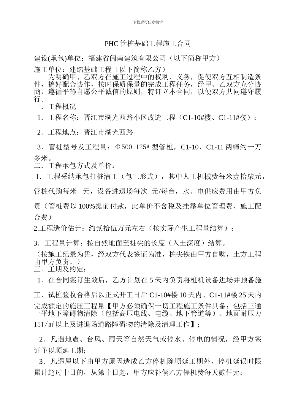 PHC管桩基础工程施工合同_第2页
