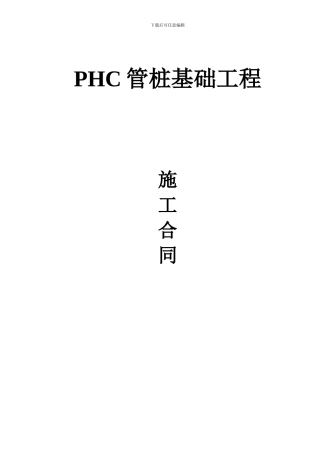 PHC管桩基础工程施工合同